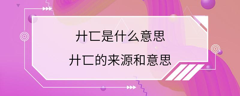 廾匸是什么意思 廾匸的来源和意思