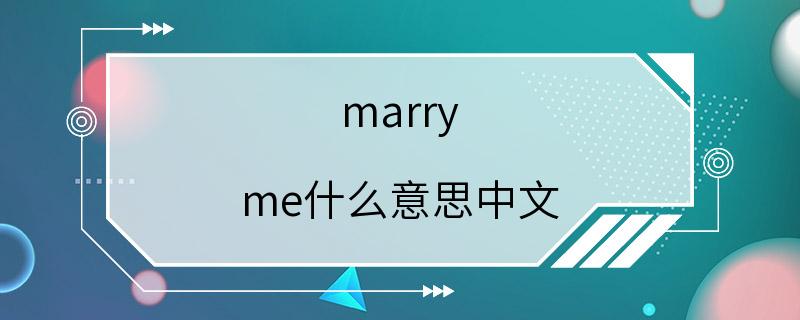 marry me什么意思中文