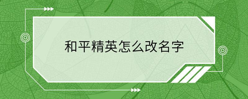 和平精英怎么改名字