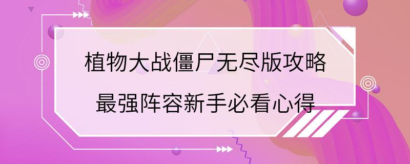 植物大战僵尸无尽版攻略 最强阵容新手必看心得