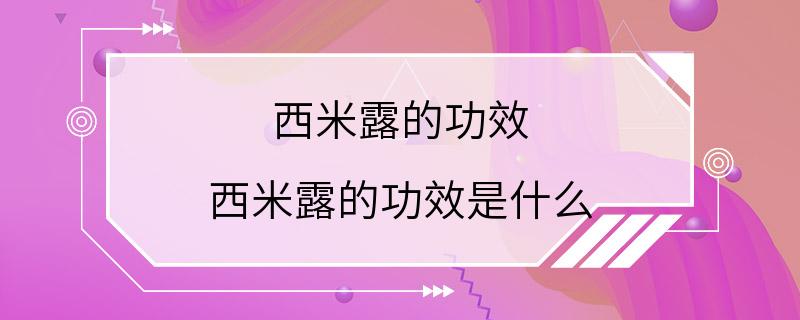 西米露的功效 西米露的功效是什么