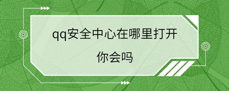 qq安全中心在哪里打开 你会吗