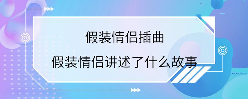 假装情侣插曲 假装情侣讲述了什么故事