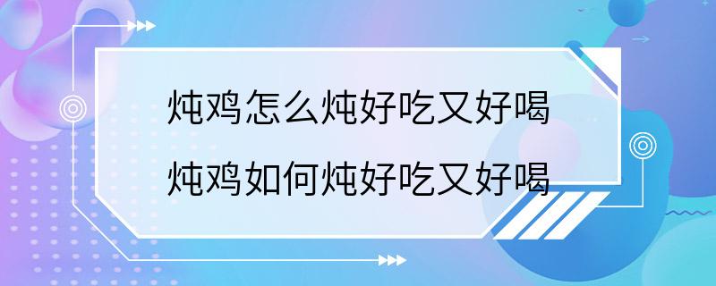 炖鸡怎么炖好吃又好喝 炖鸡如何炖好吃又好喝