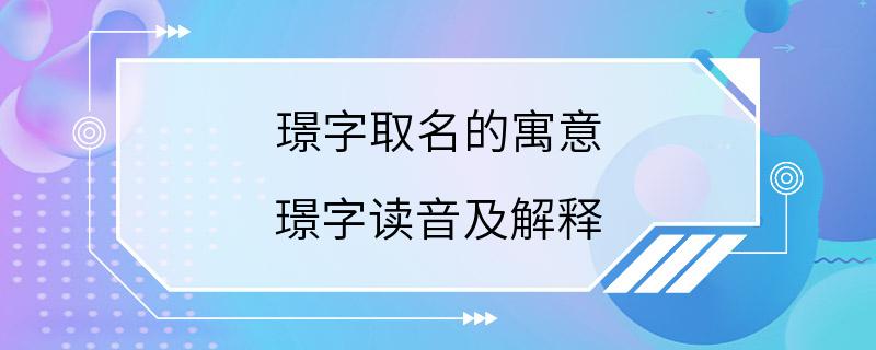 璟字取名的寓意 璟字读音及解释