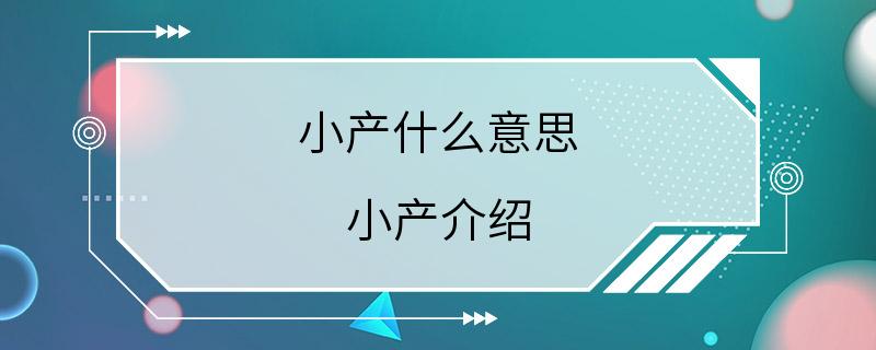 小产什么意思 小产介绍