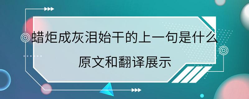 蜡炬成灰泪始干的上一句是什么 原文和翻译展示