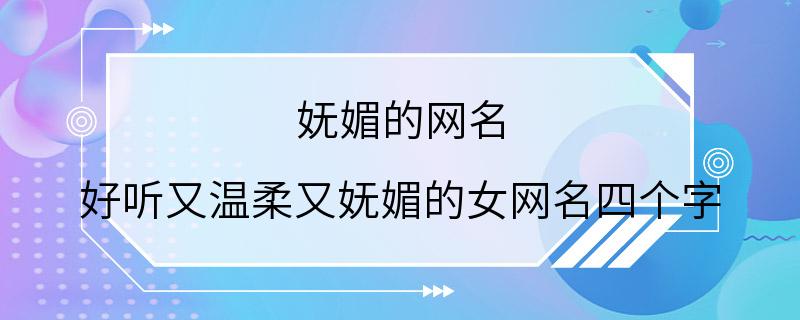 妩媚的网名 好听又温柔又妩媚的女网名四个字