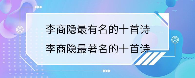 李商隐最有名的十首诗 李商隐最著名的十首诗