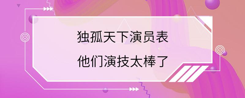 独孤天下演员表 他们演技太棒了