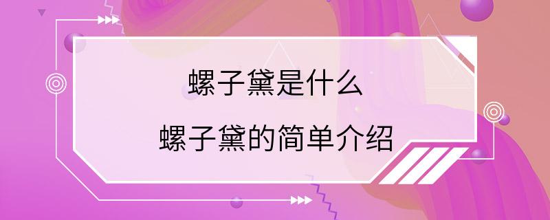 螺子黛是什么 螺子黛的简单介绍