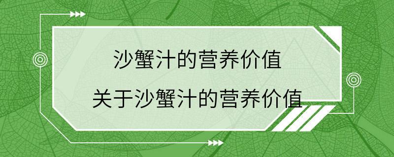 沙蟹汁的营养价值 关于沙蟹汁的营养价值