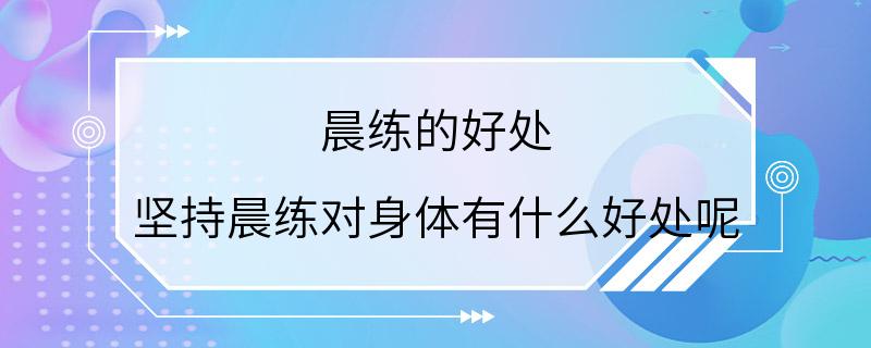 晨练的好处 坚持晨练对身体有什么好处呢