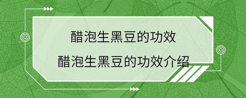 醋泡生黑豆的功效 醋泡生黑豆的功效介绍