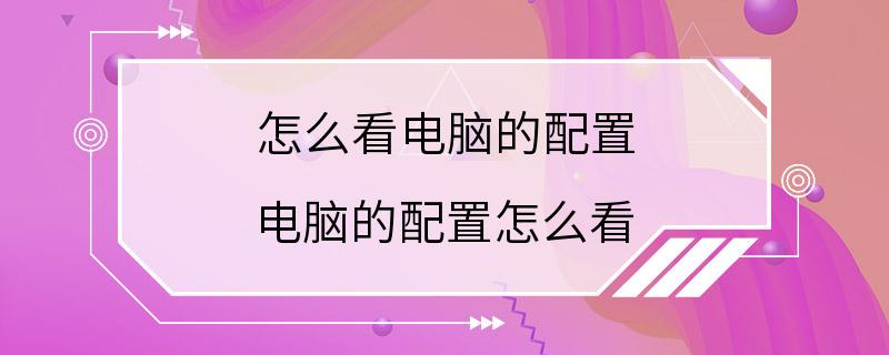 怎么看电脑的配置 电脑的配置怎么看