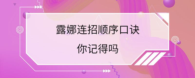 露娜连招顺序口诀 你记得吗