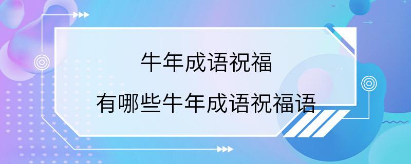 牛年成语祝福 有哪些牛年成语祝福语