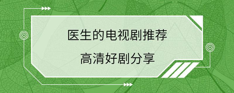 医生的电视剧推荐 高清好剧分享