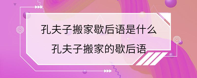 孔夫子搬家歇后语是什么 孔夫子搬家的歇后语