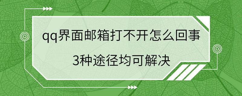 qq界面邮箱打不开怎么回事 3种途径均可解决