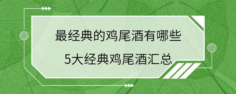 最经典的鸡尾酒有哪些 5大经典鸡尾酒汇总