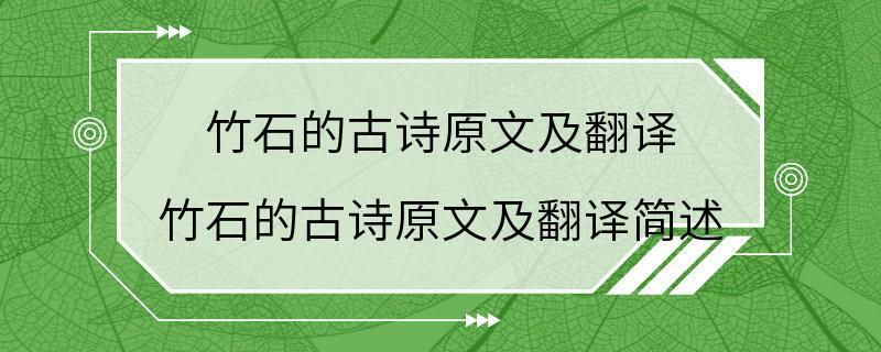 竹石的古诗原文及翻译 竹石的古诗原文及翻译简述