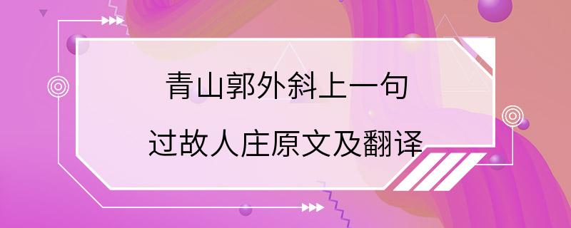 青山郭外斜上一句 过故人庄原文及翻译