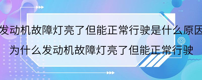 发动机故障灯亮了但能正常行驶是什么原因 为什么发动机故障灯亮了但能正常行驶