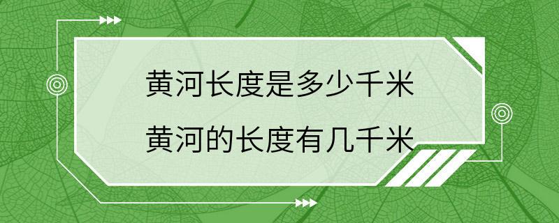 黄河长度是多少千米 黄河的长度有几千米