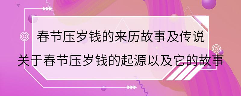 春节压岁钱的来历故事及传说 关于春节压岁钱的起源以及它的故事