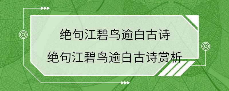 绝句江碧鸟逾白古诗 绝句江碧鸟逾白古诗赏析