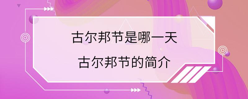 古尔邦节是哪一天 古尔邦节的简介