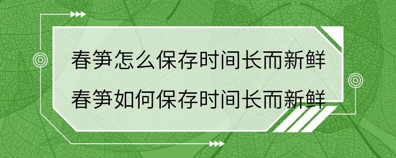 春笋怎么保存时间长而新鲜 春笋如何保存时间长而新鲜