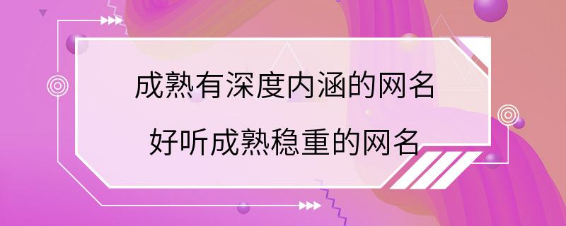 成熟有深度内涵的网名 好听成熟稳重的网名