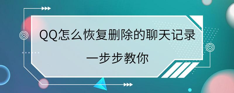 QQ怎么恢复删除的聊天记录 一步步教你