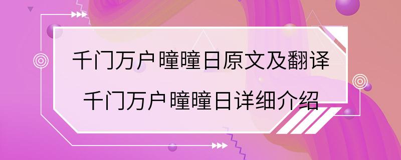 千门万户曈曈日原文及翻译 千门万户曈曈日详细介绍