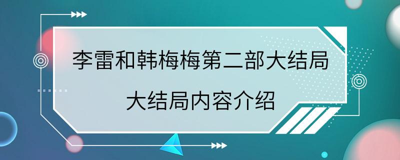 李雷和韩梅梅第二部大结局 大结局内容介绍