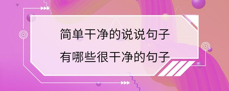 简单干净的说说句子 有哪些很干净的句子