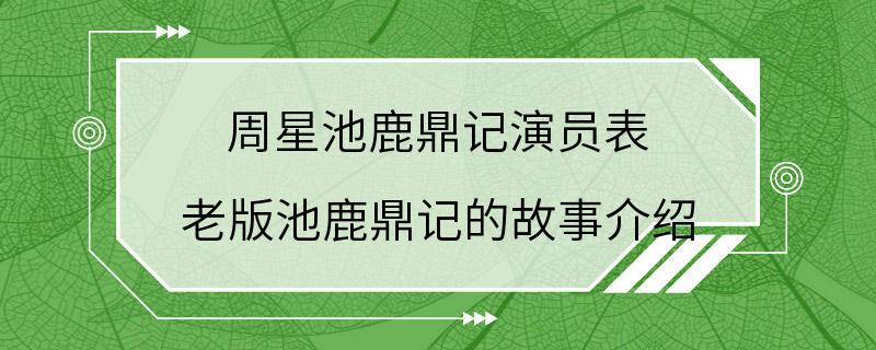 周星池鹿鼎记演员表 老版池鹿鼎记的故事介绍