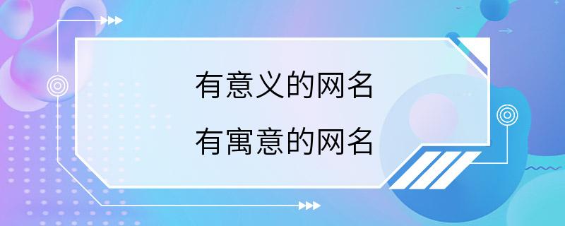 有意义的网名 有寓意的网名