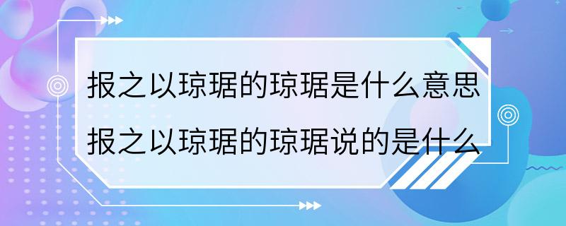 报之以琼琚的琼琚是什么意思 报之以琼琚的琼琚说的是什么