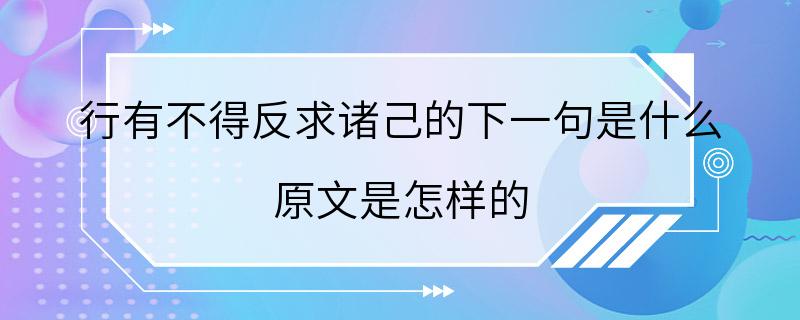 行有不得反求诸己的下一句是什么 原文是怎样的