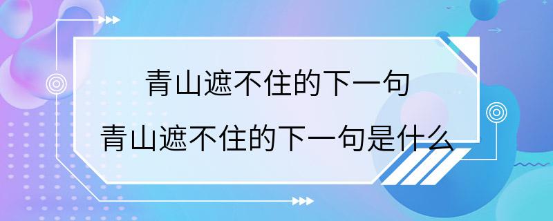 青山遮不住的下一句 青山遮不住的下一句是什么