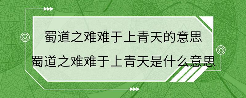 蜀道之难难于上青天的意思 蜀道之难难于上青天是什么意思