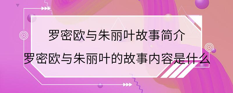 罗密欧与朱丽叶故事简介 罗密欧与朱丽叶的故事内容是什么