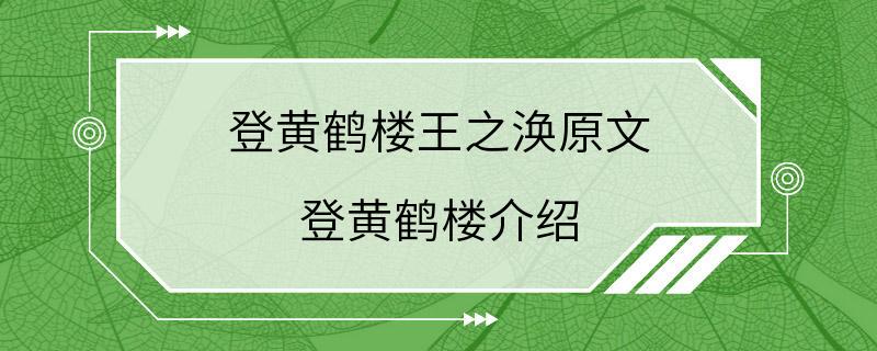 登黄鹤楼王之涣原文 登黄鹤楼介绍