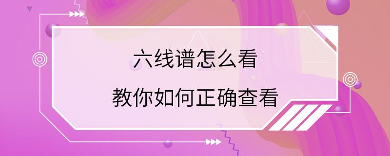 六线谱怎么看 教你如何正确查看