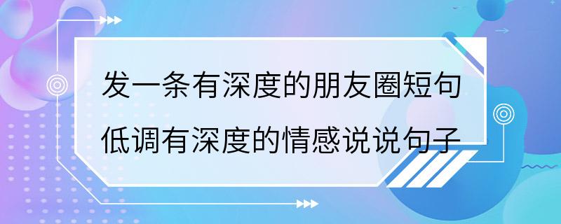 发一条有深度的朋友圈短句 低调有深度的情感说说句子