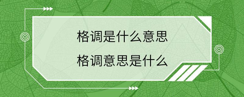 格调是什么意思 格调意思是什么