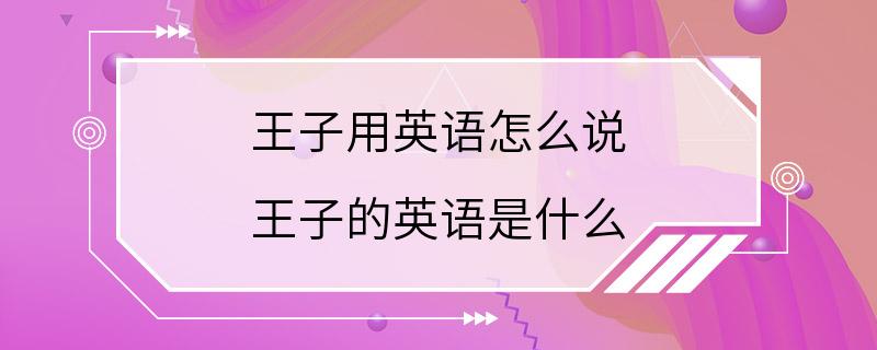 王子用英语怎么说 王子的英语是什么